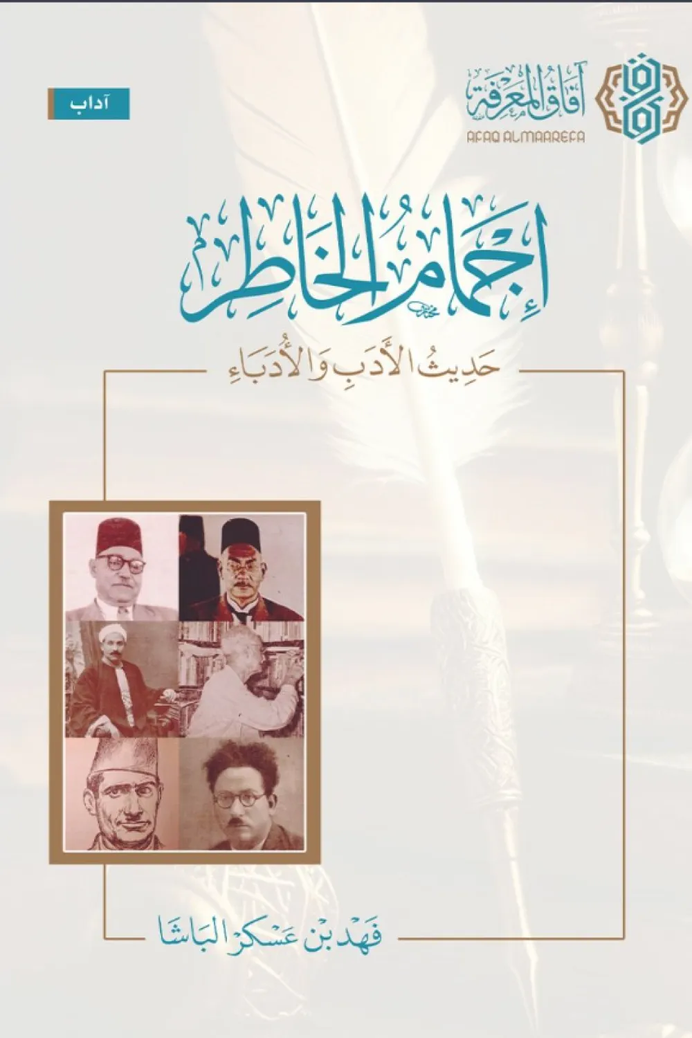 إجمام الخاطر